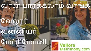 Vellore Vanniyar Matrimony  வேலூர் வன்னியர் மேட்ரிமோனி  Vellore Vanniyar Brides Grooms [upl. by Yuhas]