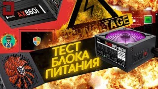 ТЕСТ БЛОКА ПИТАНИЯ  ДИАГНОСТИКА БЛОКА ПИТАНИЯ  БЛОК ПИТАНИЯ  OCCT  КАК ВЫБРАТЬ БЛОК ПИТАНИЯ ПК [upl. by Carlton]