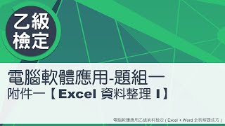 電腦軟體應用乙級術科 題組一附件一Excel資料整理 I [upl. by Ahsilek]