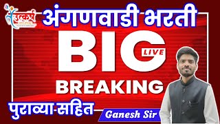 अंगणवाडी भरती  BREAKING Update  ANGANWADI SUPERVISOR  SARALSEVA [upl. by Oigufer919]