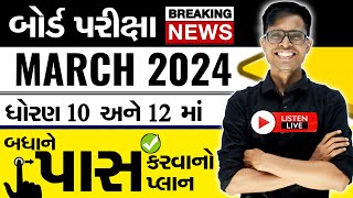 BIG BREAKING NEWS  Board Exam 2024 Latest Update  જાણો શું છે હકીકત વાત  GSEB BOARD EXAM NEWS [upl. by Artur]