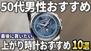 【50代おすすめ】本気で選ぶ1本！最後に買いたい「上がり時計」おすすめ10選 [upl. by Avrit]