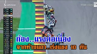 ผลแข่ง Moto2 GERMANGP2024 ก้องตะลุยไล่แซง 10 คัน [upl. by Mazel7]