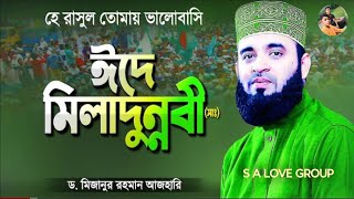 ঈদে মিলাদুন্নবী সঃ সম্পর্কে ওয়াজ  মিজানুর রহমান আজহারী  EidEMiladunnabi  Mizanur Rahman Azhari [upl. by Akoyn]