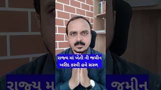 રાજ્ય માં ખેતી ની જમીન ખરીદ કરવી હવે સરળ  kheti [upl. by Stevenson50]