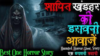 शापित खंडहर की डरावनी आवाजें जिन्हें सुनकर आपकी भी हालत खराब हो जायेगी। horrorstory horrorstories [upl. by Trebron240]