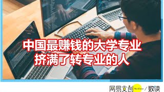 中国最赚钱的大学专业 挤满了转专业的人 [upl. by Kippar]