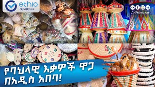 የባህል እቃዎች ዋጋ በአዲስ አበባ  Cultural Equipments Price in Addis Ababa 2017 [upl. by Burney470]