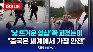 낯 뜨거운 영상 쫙 퍼졌는데…quot중국은 세계에서 가장 안전quot  중국서 잇따르는 외국인 대상 범죄 이슈라이브  SBS [upl. by Yehtomit]