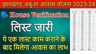 अबूआ आवास लिस्ट जारी 202324  abua awas yojana jharkhand list kaise dekhe [upl. by Hewart784]