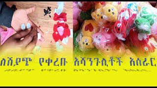 ለሽያጭ የቀረቡ አሻንጉሊቶች አሰራር ሂደት [upl. by Anorahs987]