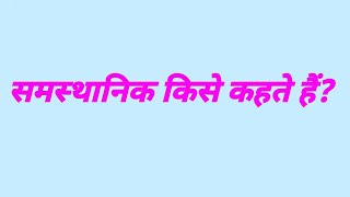 समस्थानिक किसे कहते हैं  samasthanik kise kahate hain  rasayan vigyan gk question [upl. by Yznil]