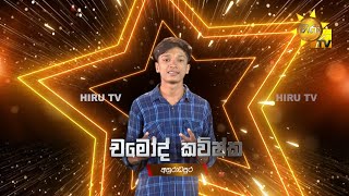 චමෝද් කවිෂ්ක  Chamodh Kavishka  Hiru Star  Season 04  EPISODE 29 [upl. by Ulla847]