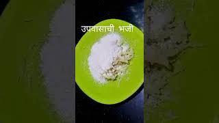 short कुरकुरीत उपवासाची भजी lavanyasrecipe [upl. by Asoj]