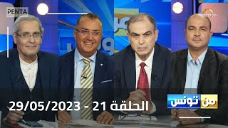 Carthage Plus Live البث المباشر لبرنامج منتونس مع مريم بلقاضي الحلقة 21  29052023 [upl. by Los847]