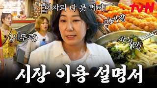 라미란이 알려주는 시장 먹방 꿀팁☆ 조금씩 다양하게 엄청 많이 먹는 라미란의 시장 투어  주말사용설명서 [upl. by Suirad]