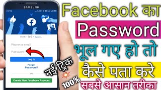 Facebook Ka Password Agar Bhul Geye Ho To Kaise Pata Kare  how to reset Facebook password in hindi [upl. by Cristionna]