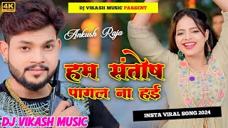 Ankush Raja हम संतोष पागल ना हई Dj Mix Ham Santosh Pagal Na Hai New Bhojpuri Viral Song Dj Remix [upl. by Abocaj]