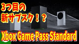 Xbox最新情報Xbox Series XSに新たに追加されたサブスクXbox Game Pass Standard がヤバすぎる3つのサービスをもう一度確認しようXbox ゲームパス [upl. by Hnahc638]