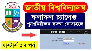 মাস্টার্স ১ম পর্ব বোর্ড চ্যালেঞ্জ আবেদন  Masters Board Challenge Application  NU Board Challenge [upl. by Snow]