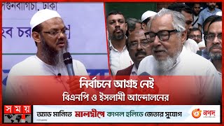 নির্বাচনে আগ্রহ নেই বিএনপি ও ইসলামী আন্দোলনের  BNP  Islami Andolan Bangladesh  BD Election [upl. by Gill]