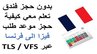 كيفية حجز موعد فيزا فرنسا عبر TLS CONTACT  VFS GLOBAL بدون حجز فندقي 2024 [upl. by Grant887]