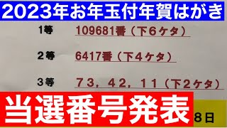 2023年お年玉付き年賀はがき当選番号決定 2023年1月15日 [upl. by Ylac]