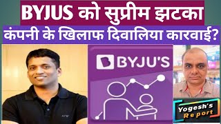 BYJUS को सुप्रीम कोर्ट से झटका । अब क्या करेंगे रवींद्रन । [upl. by Lytle735]