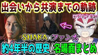 【懐釈迦】SHAKAとファン太の約4年半の歴史ほぼ全ての名場面まとめ【2019114～2023527】 [upl. by Aeduj789]