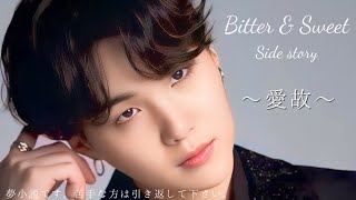 BitterampSweet Side story〜愛故〜 [upl. by Kletter]