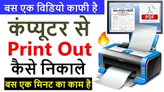 कंप्यूटर से प्रिंट कैसे निकाले  Computer Se Print Out Kaise Nikale [upl. by Enorej591]