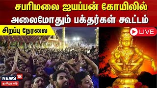 🔴LIVE SABARIMALA  சபரிமலை ஐயப்பன் கோயிலில் அலைமோதும் பக்தர்கள் கூட்டம்  Ayyappa Temple [upl. by Luwana749]