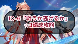 【アークナイツ】IC6『戦うか逃げるか』⭐︎3編成攻略【理想都市】 [upl. by Aray]