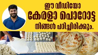 പൊറോട്ട  Soft Layered Parotta Recipe by Najeeb Vaduthala l Learn how to make tasty porotta [upl. by Matti860]