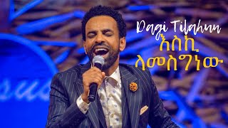 እስኪ ላመስግነው Dagi Dagmawi Tilahun ዳጊ ጥላሁን Ethiopian protestant Mezmur ዳግማዊ ጥላሁን መዝሙር [upl. by Yewed]