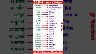 2025 Festival list  2025 के सारे व्रतत्योहार  Hindu calendar 2025  व्रत त्यौहार संपूर्ण तिथियाँ [upl. by Alleul]