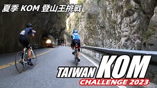 2023 Road to Taiwan KOM Challenge  Summer  臺灣KOM登山王之路  夏季 Full Ride  全程錄影 [upl. by Yank736]