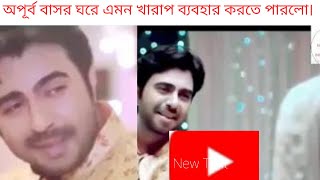 অপূর্ব বাসর ঘরে এমন খারাপ ব্যবহার করতে পারল। [upl. by Granville]