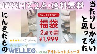 【福袋】定価なら買わない🙅お値段相応だったwelleg from アウトレットシューズのパンプス福袋😓 [upl. by Nylitsirk]