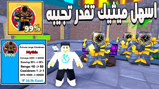 Toilet Tower Defense ⏰تجربة ميثيك التحديث الجديد واسهل نسبه تحصله [upl. by Vincenz611]