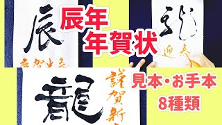 【辰年 年賀状】シンプルな筆文字年賀状の見本｜書家の年賀状｜年賀状デザイン｜書道｜毛筆｜書道パフォーマンス｜Japanese calligraphy｜ [upl. by Kleper]