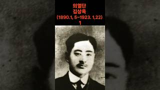 의열단 김상옥 1890년 1월 5일  1923년 1월 22일 1 [upl. by Duffy]