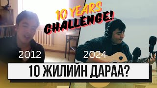 10 Year Challenge 10н жилийн дараа нэг дуугаа дахин дуулав [upl. by Ryann958]