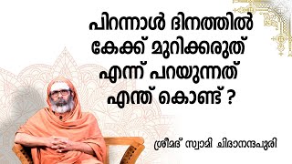 പിറന്നാൾ ദിനത്തിൽ കേക്ക് മുറിക്കരുത് എന്ന് പറയുന്നത് എന്ത് കൊണ്ട് [upl. by Olney]