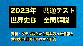 2023年 共通テスト 世界史Ｂ 全問解説 [upl. by Miza]