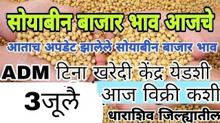 Soybean Market report Soybean Update in Dharashiv Distric धाराशिव जिल्ह्यातील सोयाबीन बाजार भाव [upl. by Freeman33]