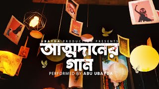 আত্মদানের গান  মুক্তির মন্দির সোপান তলে  Abu Ubayda [upl. by Roseanna]