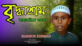 Briddhashram  বৃদ্ধাশ্রম  Bangla song 2024  Habibur rahman  Annoor Academy [upl. by Amak]