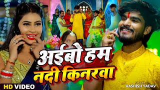 Video  अईबो हम नदी किनरवा  Ashish Yadav amp Khushi Kakkar  Maghi Chhath Pooja Geet 2024 [upl. by Chak448]