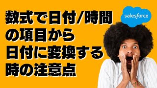 Salesforce 数式で日付時間の項目から日付に変換する時の注意点 [upl. by Navac]